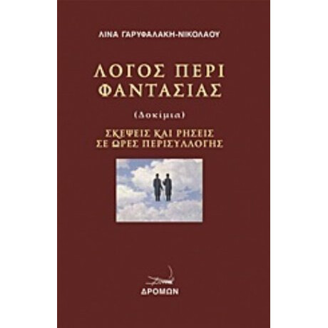 Λόγος Περί Φαντασίας - Λίνα Γαρυφαλάκη - Νικολάου