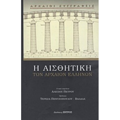 Η Αισθητική Των Αρχαίων Ελλήνων - Συλλογικό έργο