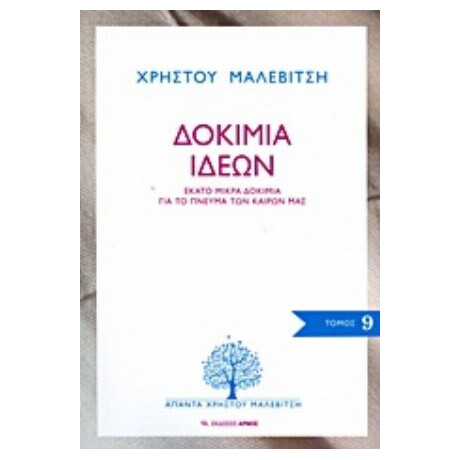 Δοκίμια Ιδεών - Χρήστος Μαλεβίτσης