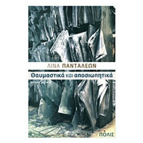 Θαυμαστικά Και Αποσιωπητικά - Λίνα Πανταλέων