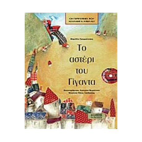 Το Αστέρι Του Γίγαντα - Μαριβίτα Γραμματικάκη