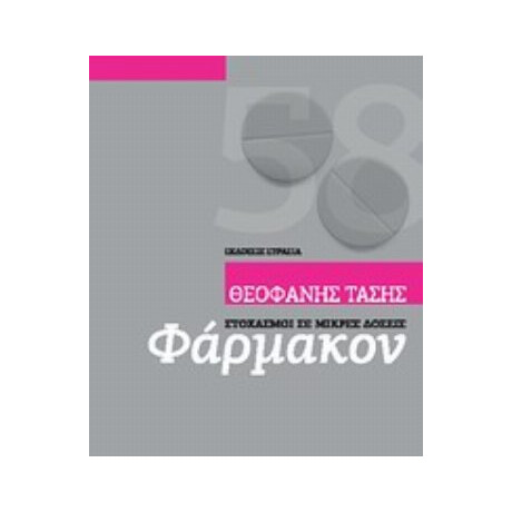 Φάρμακον - Θεοφάνης Τάσης