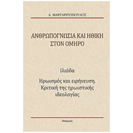 Ανθρωπογνωσία Και Ηθική Στον Όμηρο - Αναστάσης Μαργαριτόπουλος