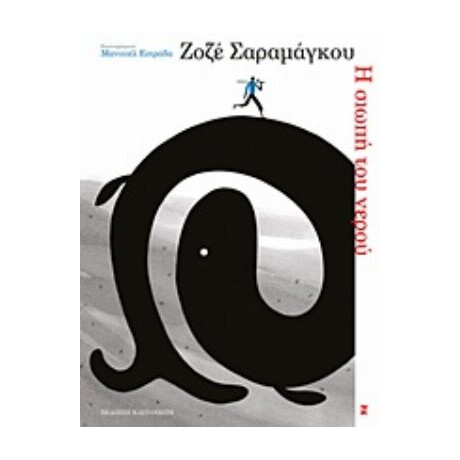 Η Σιωπή Του Νερού - Ζοζέ Σαραμάγκου