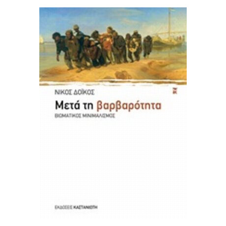Μετά Τη Βαρβαρότητα - Νίκος Δόικος Μετά Τη Βαρβαρότητα - Νίκος Δόικος