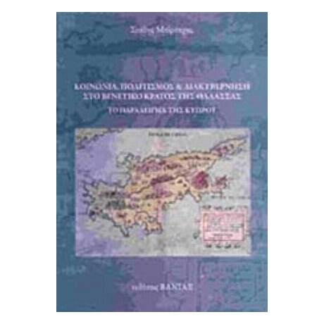 Κοινωνία, Πολιτισμός Και Διακυβέρνηση Στο Βενετικό Κράτος Της Θάλασσας - Στάθης Μπίρταχας
