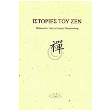 Ιστορίες Του Ζεν