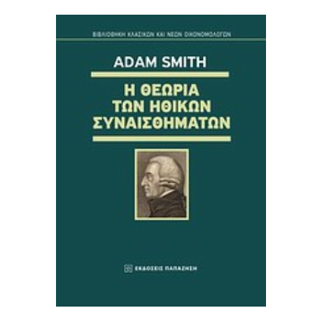 Η Θεωρία Των Ηθικών Συναισθημάτων - Adam Smith