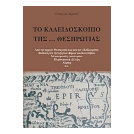 Το Καλειδοσκόπιο Της… Θεσπρωτίας - Πέτρος Αλ. Χρήστου