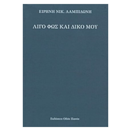 Λίγο Φως Και Δικό Μου - Ειρήνη Νικ. Λαμπιδώνη