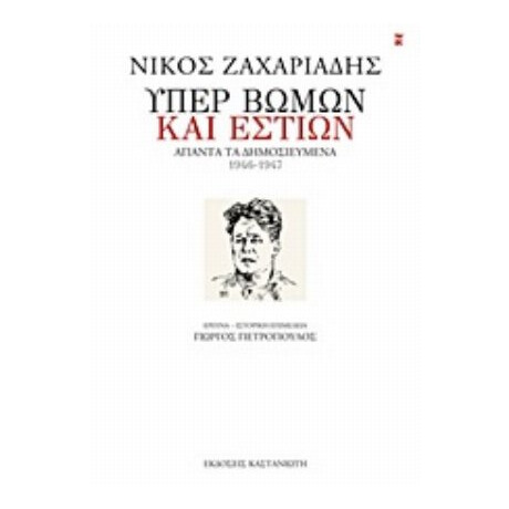 Υπέρ Βωμών Και Εστιών - Νίκος Ζαχαριάδης