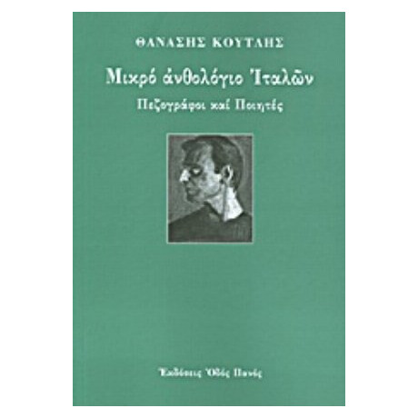 Μικρό Ανθολόγιο Ιταλών - Συλλογικό έργο