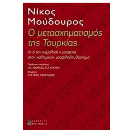 Ο Μετασχηματισμός Της Τουρκίας - Νίκος Μούδουρος
