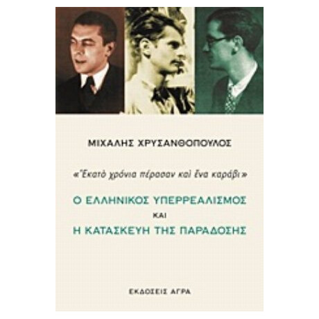 Ο Ελληνικός Υπερρεαλισμός Και Η Κατασκευή Της Παράδοσης - Μιχάλης Χρυσανθόπουλος