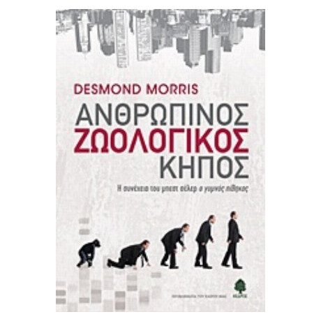 Ανθρώπινος Ζωολογικός Κήπος - Desmond Morris