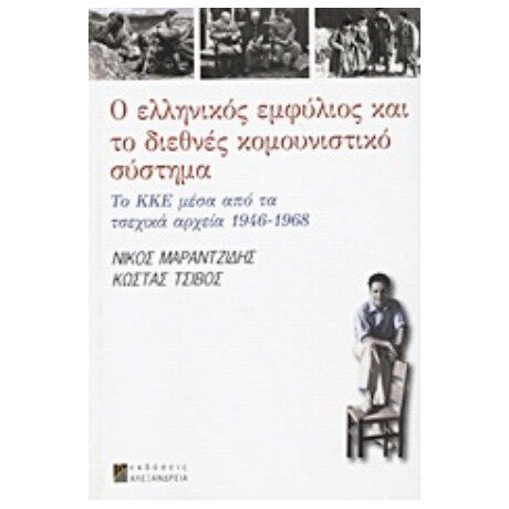 Ο Ελληνικός Εμφύλιος Και Το Διεθνές Κομουνιστικό Σύστημα - Νίκος Μαραντζίδης