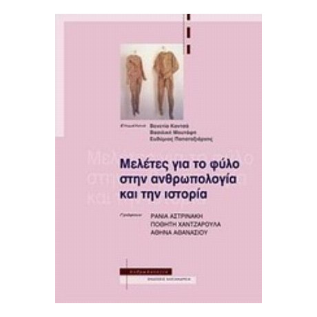 Μελέτες Για Το Φύλο Στην Ανθρωπολογία Και Την Ιστορία - Συλλογικό έργο