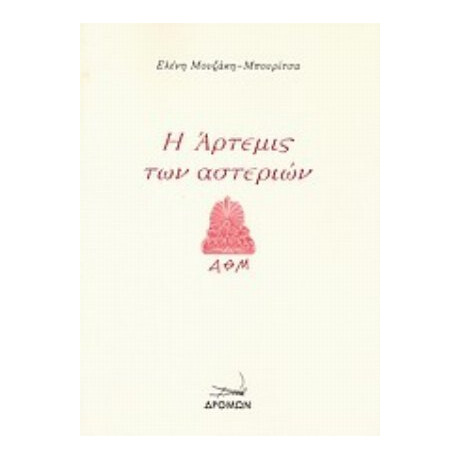 Η Άρτεμις Των Αστεριών - Ελένη Μουζάκη - Μπουρίτσα