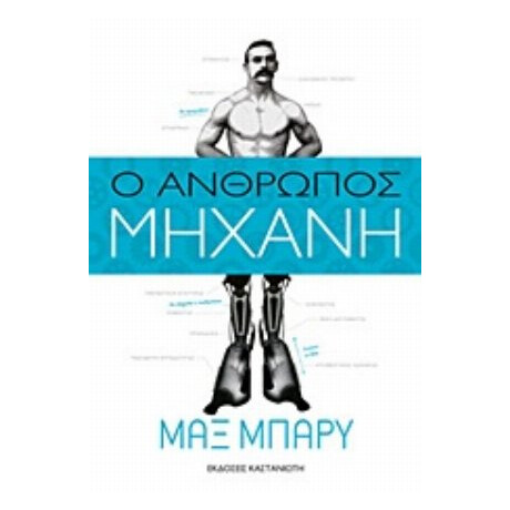 Ο Άνθρωπος-μηχανή - Μαξ Μπάρυ