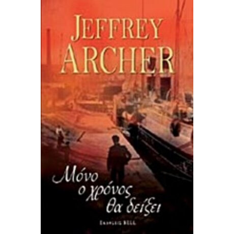 Μόνο Ο Χρόνος Θα Δείξει - Jeffrey Archer
