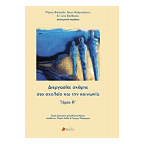Διεργασίες Σκέψης Στο Σχολείο Και Την Κοινωνία - Συλλογικό έργο