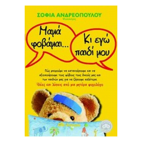 Μαμά Φοβάμαι... Κι Εγώ Παιδί Μου - Σοφία Ανδρεοπούλου