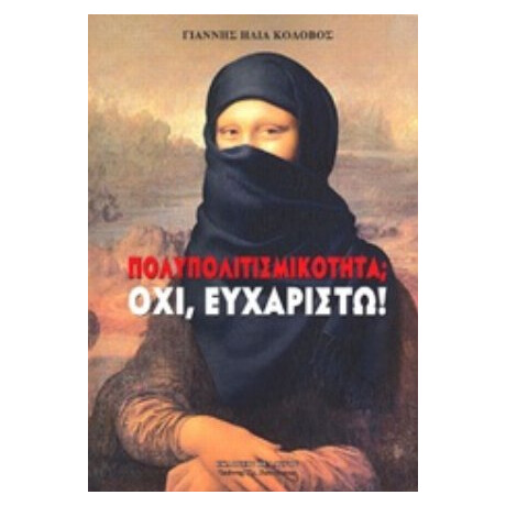 Πολυπολιτισμικότητα; Όχι, Ευχαριστώ! - Γιάννης Ηλία Κολοβός