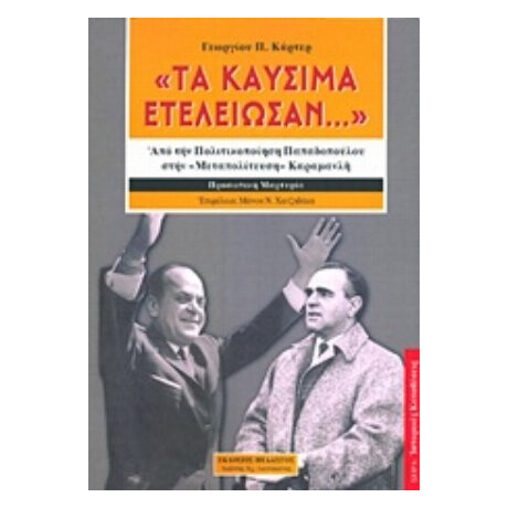 "Τα Καύσιμα... Ετελείωσαν" - Γεώργιος Π. Κάρτερ
