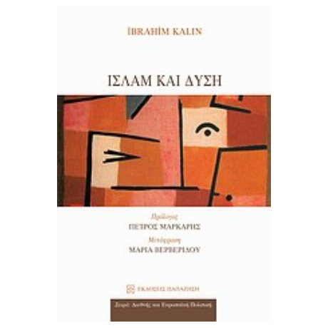 Ισλάμ Και Δύση - Ibrahim Kalin