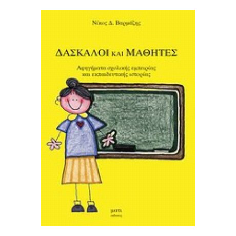 Δάσκαλοι Και Μαθητές - Νίκος Δ. Βαρμάζης