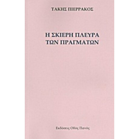Η Σκιερή Πλευρά Των Πραγμάτων - Τάκης Πιερράκος