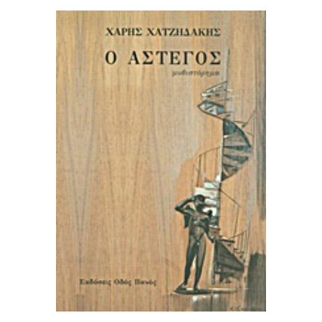 Ο Άστεγος - Χάρης Χατζηδάκης