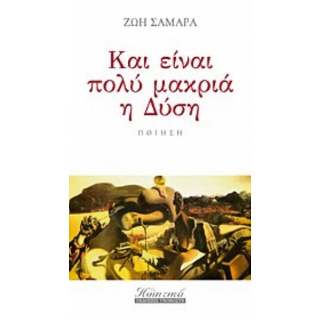 Και Είναι Πολύ Μακριά Η Δύση - Ζωή Σαμαρά Και Είναι Πολύ Μακριά Η Δύση - Ζωή Σαμαρά