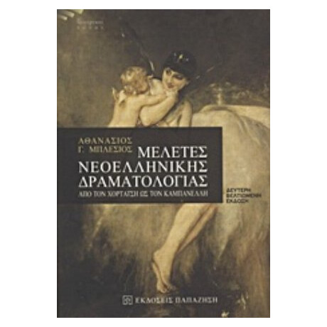 Μελέτες Νεοελληνικής Δραματολογίας - Αθανάσιος Γ. Μπλέσιος