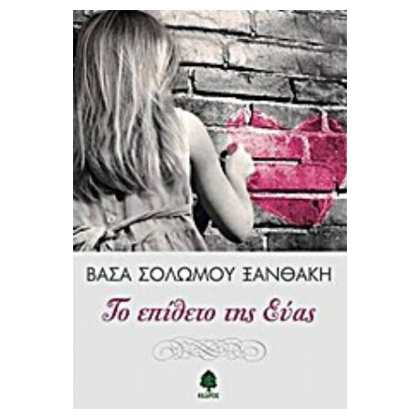 Το Επίθετο Της Εύας - Βάσα Σολωμού - Ξανθάκη