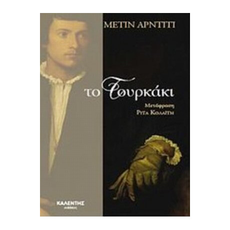 Το Τουρκάκι - Μετίν Αρντιτί