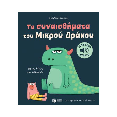 Τα Συναισθήματα του Μικρού Δράκου.
