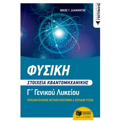 Φυσική γ΄ Λυκείου - Στοιχεία Κβαντομηχανικής