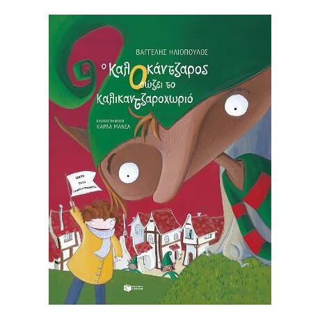 Ο Καλοκάντζαρος Σώζει το Καλικαντζαροχωριό (Χαρτόδετη Έκδοση)