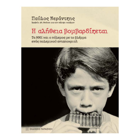 Η Αλήθεια Βομβαρδίζεται