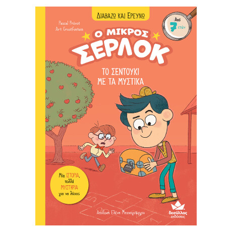 Διαβάζω και Ερευνώ: ο Μικρός Σέρλοκ-το Σεντούκι με τα Μυστικά