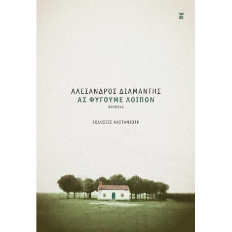 Ας Φύγουμε Λοιπόν