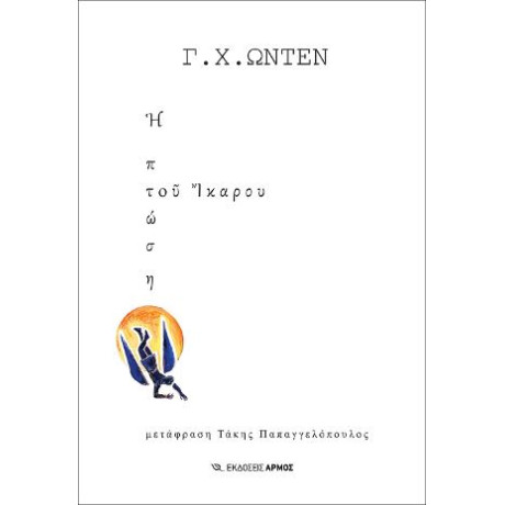 Η Πτώση του Ίκαρου
