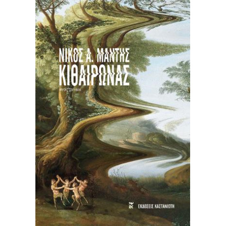 Κιθαιρώνας