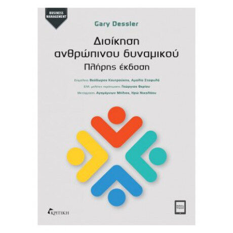 Διοίκηση ανθρώπινου δυναμικού Πλήρης έκδοση