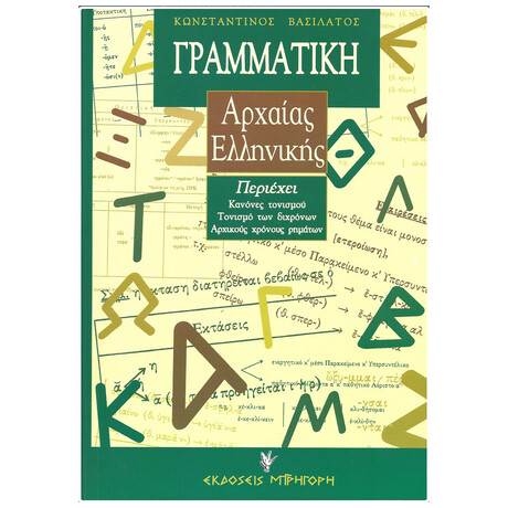 Γραμματική Αρχαίας Ελληνικής - Γραμματική της Aττικής πεζογραφικής διαλέκτου