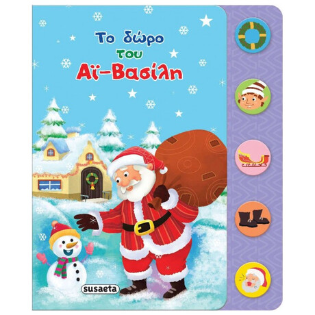 Το Δώρο του αϊ-Βασίλη