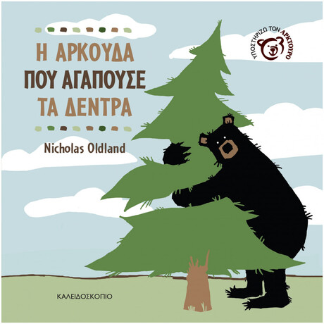 Η Αρκούδα που Αγαπούσε τα Δέντρα