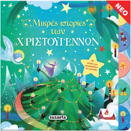 Μικρές Ιστορίες των Χριστουγέννων