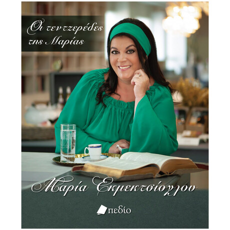 Οι τεντζερέδες της Μαρίας